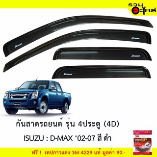 กันสาดรถยนต์ 4ประตู (4D) ISUSZU : D-Max 02-07 เก่า สีดำ ฟรี! เทปกาว 3M