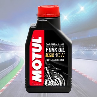 น้ำมันโช๊คสังเคราะห์ 100% Motul Fork Oil Factory Line 10W ขนาด 1 ลิตร