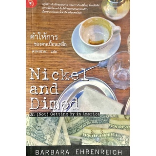 คำให้การของคนเปื้อนเหงื่อ  : Nickel and Dimed: On (Not) Getting By in America เมื่อหยาดเหงื่อและน้ำตามีค่าเพียงเศษเงิน..