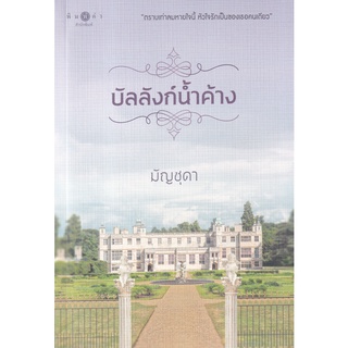 Se-ed (ซีเอ็ด) : หนังสือ บัลลังก์น้ำค้าง