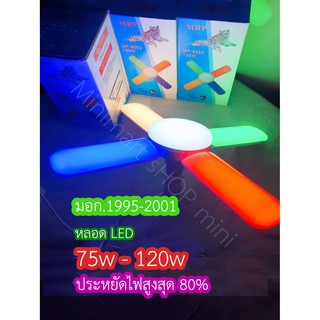 หลอดไฟ LED 75W-120W ทรงใบพัด 4 ใบพัด (multicolour) ส่องสว่างเป็นแบบแสงผสมกัน มี 4 ใบพัด ปรับได้ 3 ระดับ ประหยัดไฟ 80%