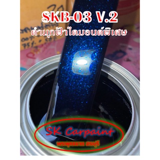 สีพ่นรถยนต์ 2K ดำมุกฟ้าไดมอนด์พิเศษ [SKB-03 V.2]