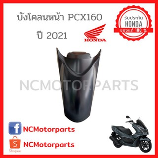 ชุดสี Pcx 160 ปี **2021** ทุกสี พร้อมส่ง!!!!! (ของแท้ ศูนย์ฮอนด้า) บังโคลนหน้า 61000-K1Z