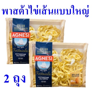 พาสต้า พาสต้าไข่เส้นแบน Egg Pasta พาสต้าอิตาลี พาสต้าพร้อมทาน  พาสต้าไข่เส้นแบนใหญ่ Agnesi Festaiola Fettuccini 2 ถุง