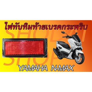 ไฟทับทิมท้ายเบรคกระพริบ ปลั๊กตรงรุ่น N-MAX