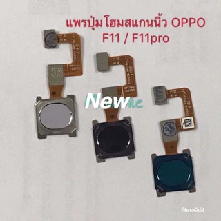 แพรปุ่มโฮม สแกนนิ้ว ( Finger Scan Cable ) OPPO F11 / F11 Pro