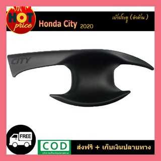 เบ้าประตู/เบ้ากันรอย/เบ้ารองมือเปิดประตู ฮอนด้า ซิตตี้ Honda City 2020 ดำด้าน