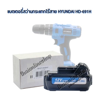 แบตเตอรี่สว่านกระแทกไร้สาย HYUNDAI HD-691H แบตเตอรี่แแท้ฮุนไดสว่านกระแทกไร้สาย 12โวลต์ 1.5แอมป์ แบตเตอรี่ลิเธียม-ไอออน