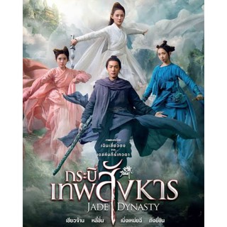 Jade Dynasty กระบี่เทพสังหาร : 2019 #หนังจีน - แอคชั่น แฟนตาซี (ดูพากย์ไทยได้-ซับไทยได้)