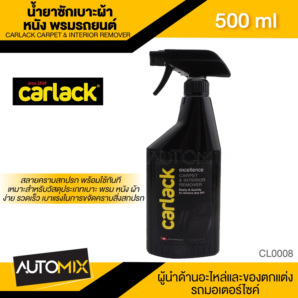 CARLACK CARPET & INTERIOR REMOVER ขนาด 500 ml. น้ำยาซัก ทำความสะอาด เบาะผ้า หนัง พรมรถยนต์ CL0008