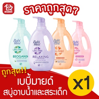 [1 ขวด] Babi Mild เบบี้มายด์ 850มล. สบู่เหลว อาบและสระ ขวดปั๊ม