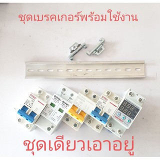 ชุดเบรคเกอร์ พร้อมใช้งาน ในระบบ offgrid solar system ชุดเดียวเอาอยู่