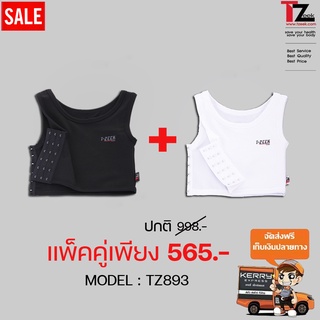 เสื้อกล้ามทอมTZeek/ครึ่งตัวบาร์ตะขอข้างปรับ3ระดับ **แพ็คคู่2สีสุดคุ้ม**