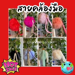 พร้อมส่ง💓สายคล้องมือ สายคล้องกล้อง พวงกุญแจ รุ่นขนปอมปอม