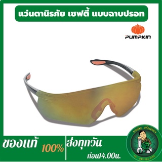 PUMPKIN แว่นตากันสะเก็ด แว่นตานิรภัย เซฟตี้ แบบฉาปปรอท PTT-G18-GM 20740