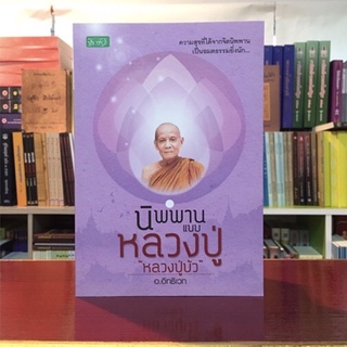 นิพพานแบบหลวงปู่บัว สิริปุณโณ