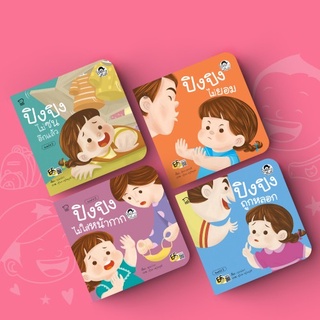 หนังสือเด็ก Pass education นิทาน ชุด ปิงปิง Can Do,Stop Bullying,ไม่เอา, ระวังภัย เสริมทักษะและการเรียนรู้  สนุกสนาน