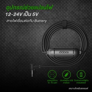 DDPAI IPS Intelligent Hardwire Kit สายต่อตรงเพื่อบันทึกตอนจอด รองรับรุ่น MINI 2X/Z60/Z60 Pro/Z50 Pro/MINI Pro 2K/N3/N5