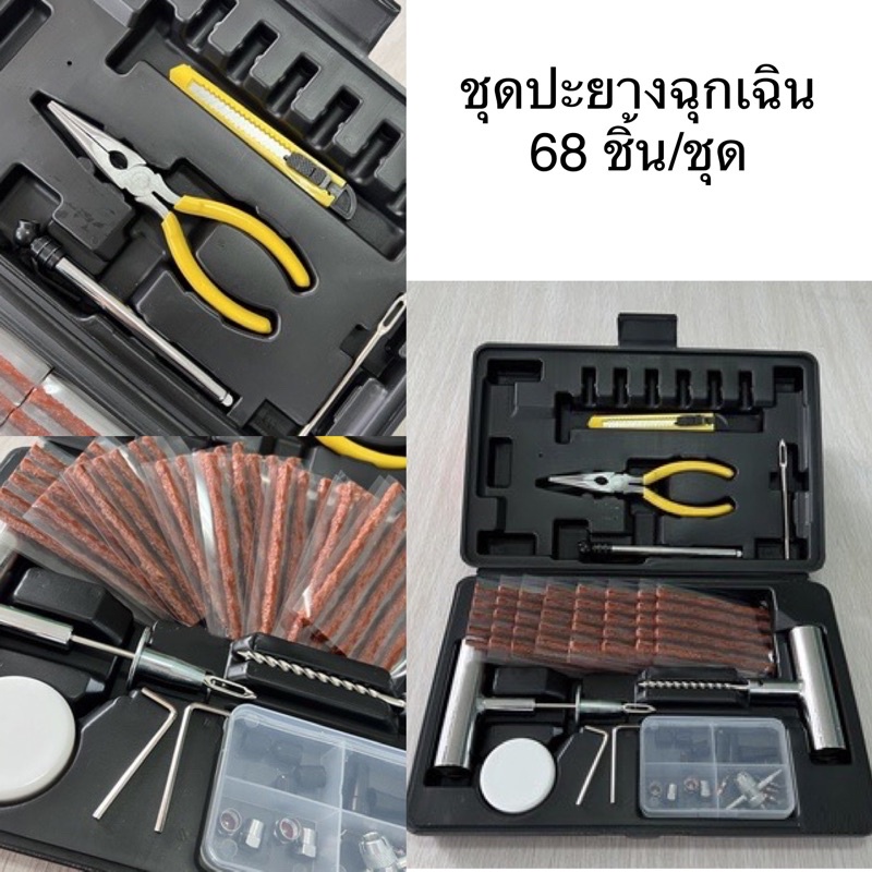 68ชิ้น/ชุด ชุดปะยางฉุกเฉิน ชุดเครื่องมือปะยาง ชุดเข็มปะยาง ชุดไหมปะยาง ชุดซ่อมยางรถยนต์ ชุดปะยางรถยนต์ ไหมปะยาง แบบเหล็ก