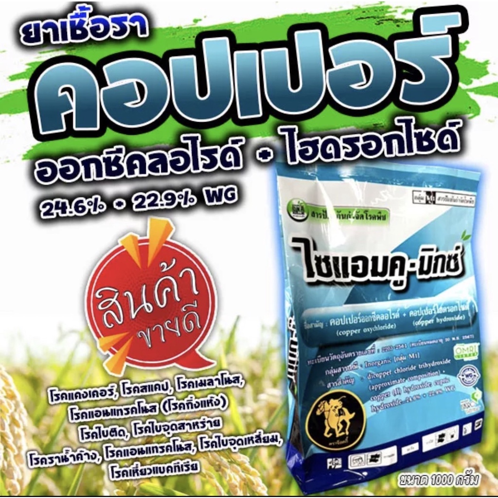 ไซแอมคู-มิกซ์ คอปเปอร์ออกซีคลอไรด์ + คอปเปอร์ไฮดรอกไซด์ 24.6%+22.9% 1 Kg. ฟังกูราน สูตรเย็น เชื้อราแคงเกอร์ ราดำ