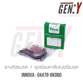 TOYO INNOVA ยางดิสเบรค-ชุดซ่อมคาลิปเปอร์เบรค Brake Caliper Repair Kit  TOYOTA อินโนว่า PART NO. 04478-0K060