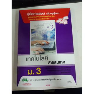 9789741865895  คู่มือการสอน เทคโนโลยีสารสนเทศ ม.3