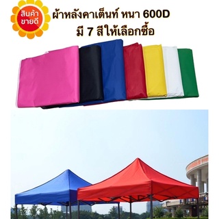 ผ้าใบเต็นท์ เฉพาะผ้าหลังคาเต็นท์ ผ้าเต็นท์ 3x4.5 =3x6 หนา600D กันแดดกันฝน *เฉพาะผ้า*