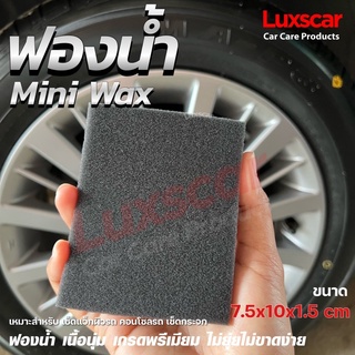 ฟองน้ำ Mini Wax ฟองน้ำเช็ดยาง เช็ดกระจก เคลือบเงารถ Luxscar