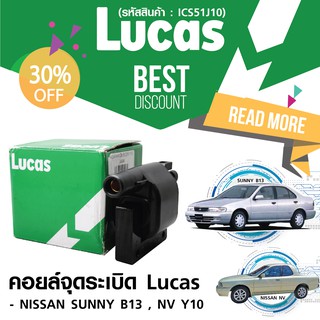 LUCAS คอยล์จุดระเบิด NISSAN B13,NV Y10 (ICS51J10) ลดพิเศษ 30%