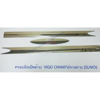 ครอบมือเปิดท้าย TOYOTA VIGO VHAMP ปลายดาบ โตโยต้า วีโก้ แชมป์