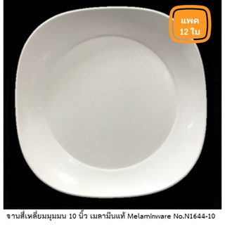 [ขายยกแพค 12 ใบ] จานสี่เหลี่ยมมุมมน 10 นิ้ว เมลามีนแท้ Melamineware No.N1644-10