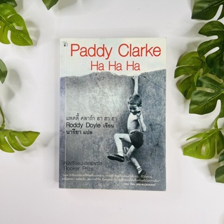 Paddy Clarke Ha Ha Ha - แพดดี้ คลาร์ก ฮา ฮา ฮา โดย Roddy Doyle | นิยายแปล | หนังสือมือสอง