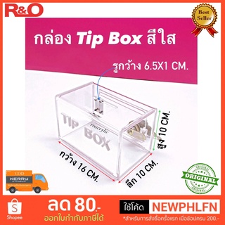 กล่องใส่ Tip box สีใส ตัวหนังสือตัดด้วยเลเซอร์ ขนาด 16x10x10 cm.