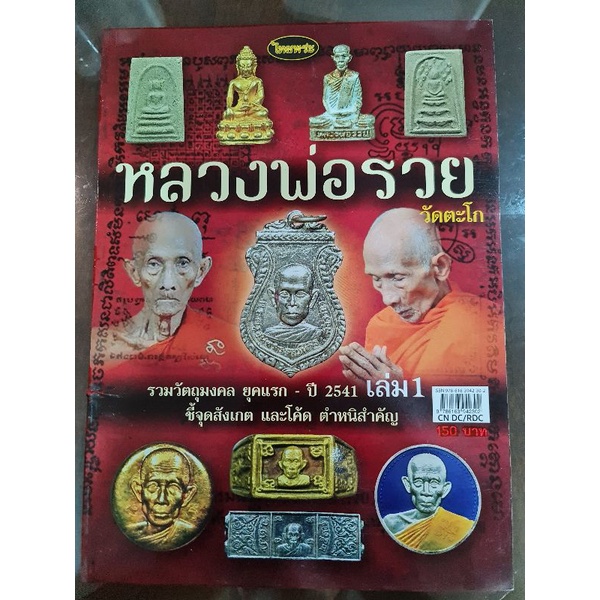 หนังสือพระเครื่องไทยพระ หลวงพ่อรวย 01