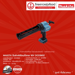 MAKITA DCG180 ปืนยิงซิลิโคนไร้สาย รุ่น DCG180Z  (เครื่องเปล่า+กล่องกระดาษ) 18V |ชิ้น| TTR Store