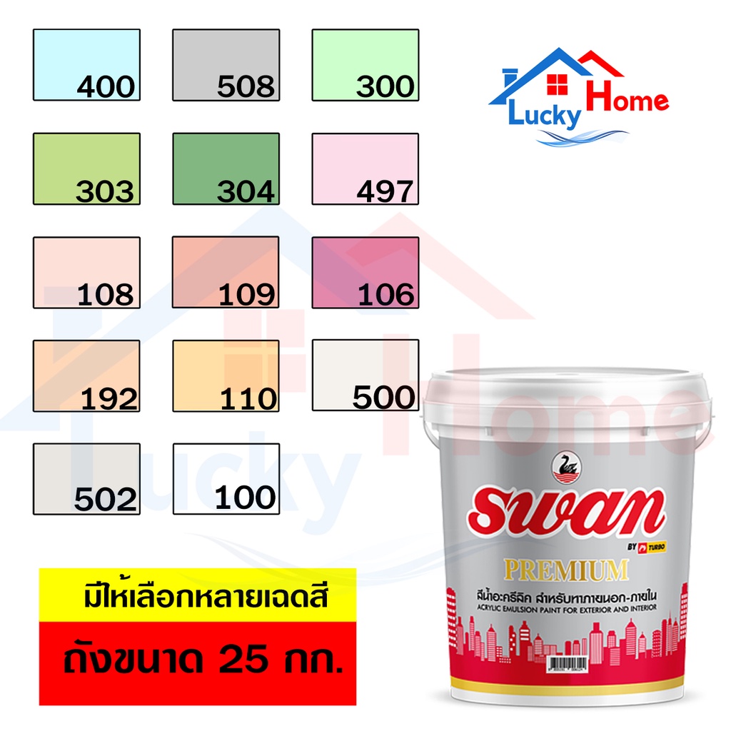 สีน้ำอะครีลิค สีทาบ้าน Swan Premium สีสำหรับทาภายนอก-ภายใน สะท้อนUVได้ดี ขนาด 25 กก เทียบเท่า 27.5ลิตร มีให้เลือกหลายสี