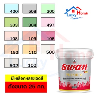 สีน้ำอะครีลิค สีทาบ้าน Swan Premium สีสำหรับทาภายนอก-ภายใน สะท้อนUVได้ดี ขนาด 25 กก เทียบเท่า 27.5ลิตร มีให้เลือกหลายสี