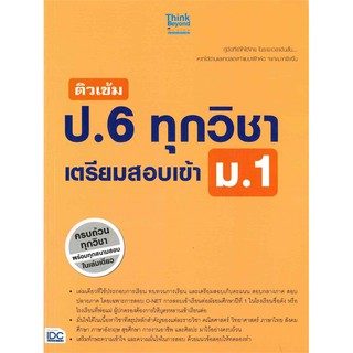 9786162368677:ติวเข้มป.6ทุกวิชาเตรียมสอบเข้าม.1