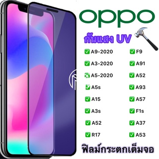 ฟิล์มกระจก OPPO แบบกาวเต็มจอ กันแสง UV ขอบเส้นสีดำ ของแท้ ทุกรุ่นรุ่น A54/A72/A92/F7/F1s/A59/A3s/A5s/A5-2020/A9-2020