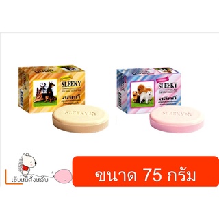 สลิคกี้ sleeky สบู่อาบน้ำ สำหรับสุนัข ผสมครีมนวด 75 กรัม (x2ก้อน)