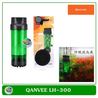 Qanvee LH-300 / LH-600 Moving bed Filter กระปุกปั่นมูฟวิ่งเบด กระปุกกรองมูฟวิ่งเบด มูฟวิ่งเบด