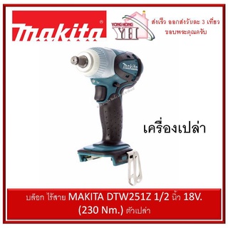 บล็อก ไร้สาย MAKITA DTW251Z 12 นิ้ว 18V. (230 Nm.) เครื่องเปล่า ไม่รวมแบต และ ที่ชาร์จ