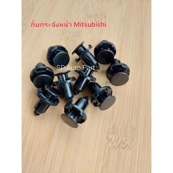 กิ๊ปกระจังหน้า Mitsubishi Triton Toyota Hiace Commuter Ventury ขนาด 9 มม