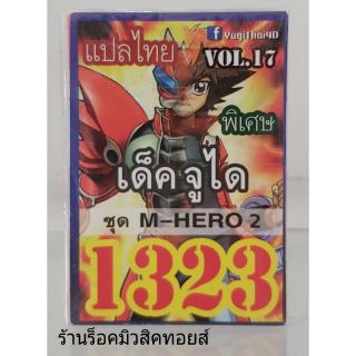 การ์ดยูกิ เลข1323 (เด็ค จูได VOL.17 ชุด M-HERO 2) แปลไทย