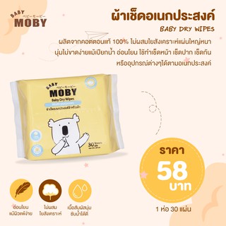 MOBY Baby Dry Wipes ผ้าเช็ดอเนกประสงค์ ผลิตจากคอตตอนแท้ 100% ไม่ผสมใยสังเคราะห์ แผ่นใหญ่หนา นุ่มไม่ขาดง่ายแม้เปียกน้ำ