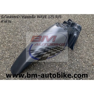 บังโคลนหน้า ท่อนหลัง WAVE 125 R/S เวฟ125 ดำด้าน