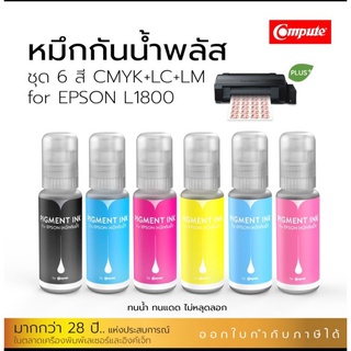 หมึกเติม กันน้ำพลัส ชุด 6 สี EPSON L1800 BK,C,M,Y,LC,LM (คอมพิวท์) เหมาะสำหรับปริ้นฉลากสินค้า แช่แข็งได้ เข้าไมโครเวฟได้