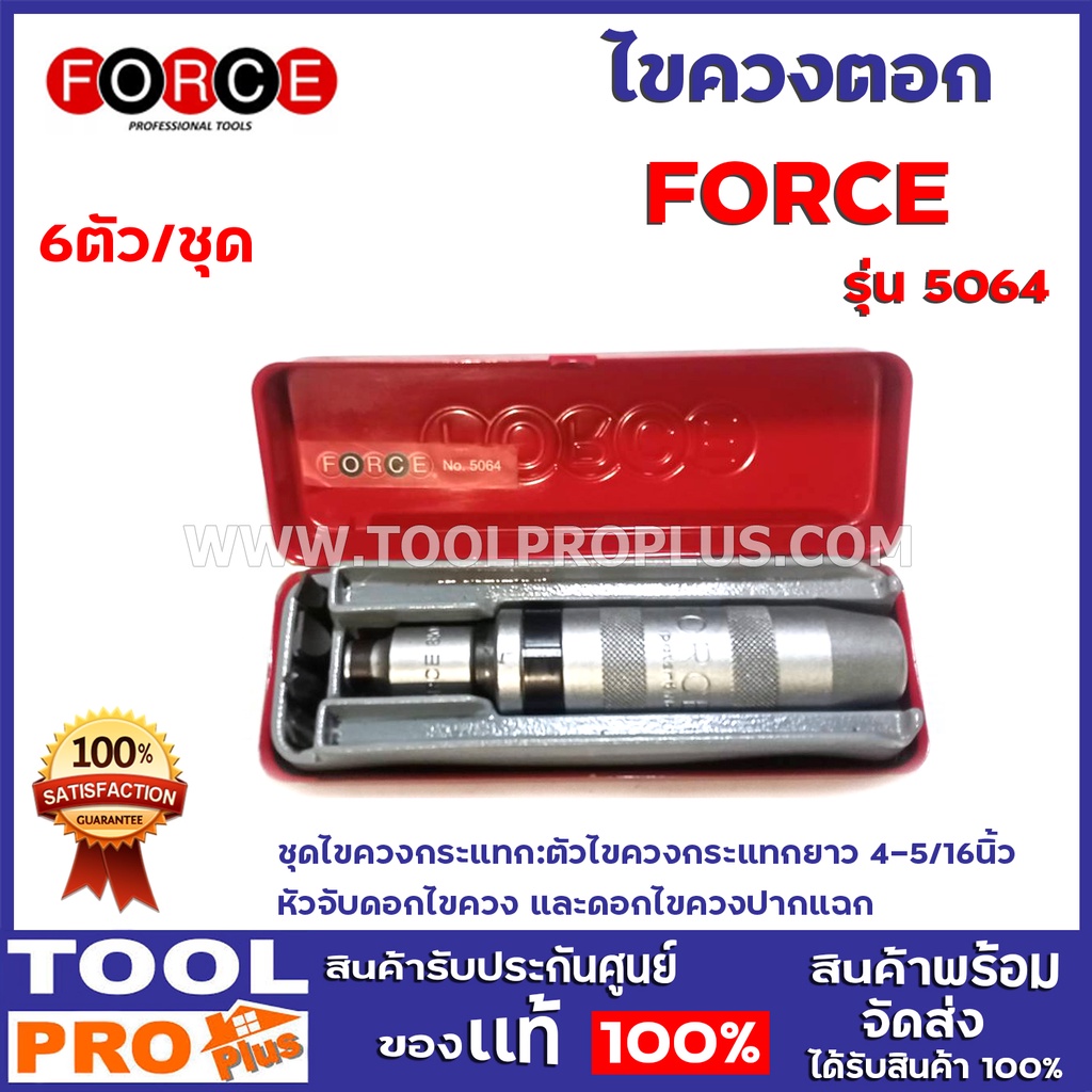 ไขควงตอกชุด FORCE 5064 6ตัว ชุดไขควงกระแทก:ตัวไขควงกระแทกยาว 4-5/16นิ้ว หัวจับดอกไขควง และดอกไขควงปากแฉก