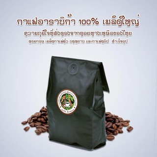 เมล็ดกาแฟคั่วอาราบิก้า 100 % จากดอยอินทนนท์ เกรดพรีเมี่ยม