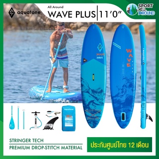 Aquatone รุ่น Wave Plus 110" Sup board บอร์ดยืนพาย บอร์ดลม มีบริการหลังการขาย รับประกัน 1 ปี